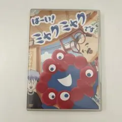 【美品】TVアニメ「はーい！ミャクミャクです」　DVD