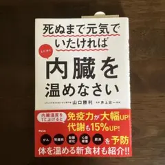 死ぬまで元気でいたければとにかく内臓を温めなさい 山口勝利