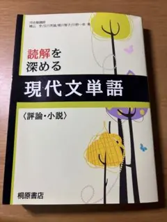 読解を深める 現代文単語 評論・小説
