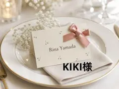 KIKI様専用ページ