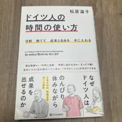 9割捨てて成果と自由を手に入れる ドイツ人の時間の使い方