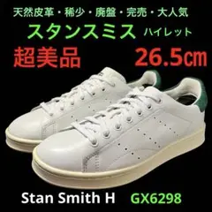 【超美品】スタンスミス ハイレット GX6298 26.5㎝ 廃盤 2022年製