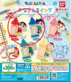 クレヨンしんちゃん　おなまえスイング