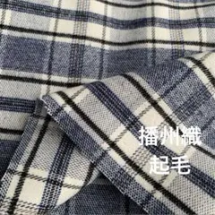 播州織起毛チェック生地★140×200cm☆オフ白、ネイビー