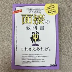 2024年度版 面接の教科書 これさえあれば。