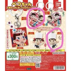 ペコちゃん お菓子のめじるしアクセサリー2026の２点セット
