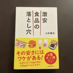 激安食品の落とし穴