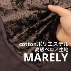 C★ND331-8◆3m◆綿ポリエステル混高級ベロア生地◆ダークブラウン