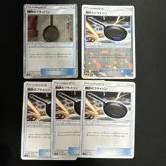 ポケモンカード 鋼鉄のフライパン ミラー入り 5枚セットのサムネイル