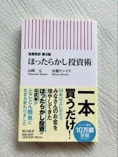 ほったらかし投資術 第3版
