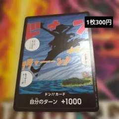 2026年最新】自分のターン+1000 ワンピースの人気アイテム - メルカリ