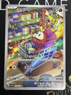 2026年最新】ポケモン ホゲータ arの人気アイテム - メルカリ