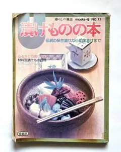 漬けものの本　暮らしの雑誌ムックス・ゆう　住宅新報社　伝統の保存漬から即席漬まで