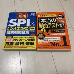 SPI&テストセンター・玉手箱 対策問題集2023年度版 2冊セット