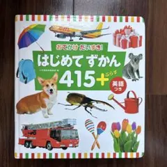 はじめてずかん 415+ 英語つき