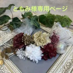 ドライフラワー髪飾り　結婚式成人式卒業式髪飾り　レッドホワイトシャンパン和玉