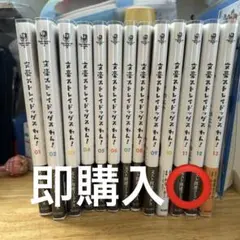 文豪ストレイドッグス わん！ 全13巻セット