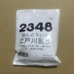 新品 文スト 江戸川乱歩 ねんどろいど 特典パーツ