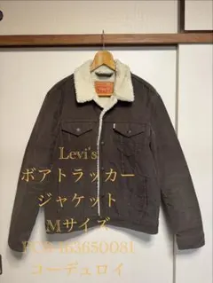 2025年最新】リーバイス コーデュロイ ボア ジャケットの人気アイテム