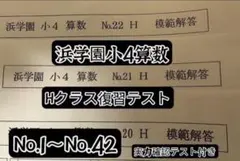 浜学園最新版小4算数　復習テスト一年分