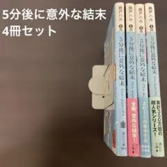 5分後に意外な結末　4冊セット