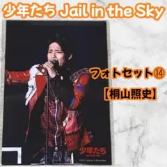 関西ジャニーズJr. 桐山照史 フォトセット⑭ 2012 グッズ