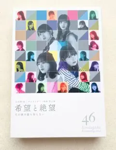 2026年最新】希望と絶望 blu-ray豪華版の人気アイテム - メルカリ