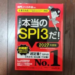 これが本当のSPI3だ! 2027年度版 【主要3方式〈テストセンター・ペーパ…