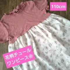 目立った傷や汚れなし　花柄　チュールワンピース　110cm