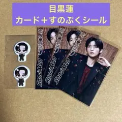 Snow Man 【SERIOUS】特典カード&すのぷくシールセット/目黒蓮