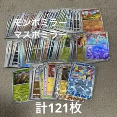 ポケモンカード モンボミラー マスボミラー まとめ売り 計121枚