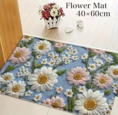 玄関マット 花柄 デイジー 40×60 バスマット 洗える 滑り止め 立体風