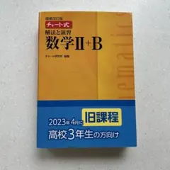 チャート式基礎からの数学Ⅱ + B 黄色
