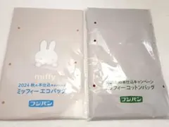 フジパン ミッフィー エコバッグ コットンバッグ 2点セットのサムネイル