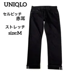 UNIQLO メンズ　ストレートデニム　ブラック　赤耳　ストレッチ　M