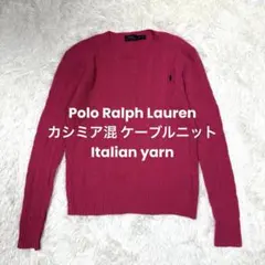カシミア混✨ラルフローレン ケーブルニット ピンク イタリアンヤーン