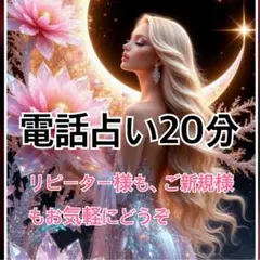 ❤︎電話占い20分❤︎霊視タロット❤︎ 今すぐ鑑定❤︎波動修正❤︎寄り添い