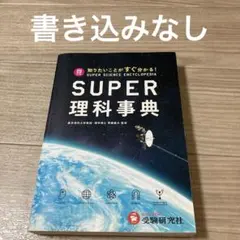 SUPER 理科事典 馬渕 四訂版 - メルカリ