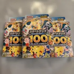 スタートデッキ100バトルコレクション　新品未開封　ポケモンカード　3個
