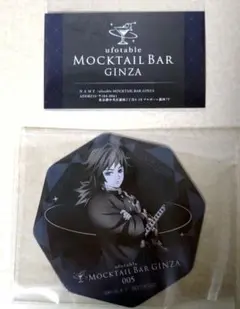 鬼滅の刃 ufotable モクテルバー コースター ウェルカムカード 冨岡義勇