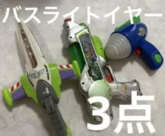 ◾️バスライトイヤー　光線銃　3点
