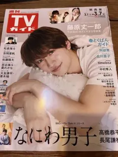 TVガイド 2025年3.7号 藤原丈一郎切り抜き 他
