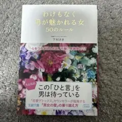 わけもなく男が魅かれる女50のルール