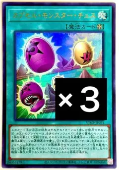 遊戯王 ウルトラ カプセルモンスターチェス 未使用 ３枚セット VJMPのサムネイル