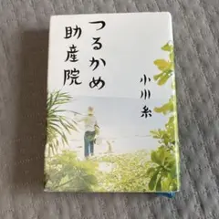 2025年最新】小川糸の人気アイテム - メルカリ