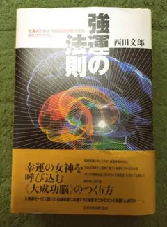 強運の法則 西田文郎著 明日文庫 - メルカリ