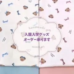 くまさん【入園入学グッズオーダー受付中】女の子用/巾着/ランチョンマットなど