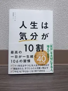 人生は「気分」が10割