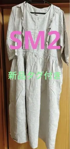 ★新品 SM2 リネン風ライトグレー カットソーワンピース