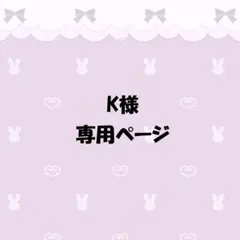 K様専用ページ
